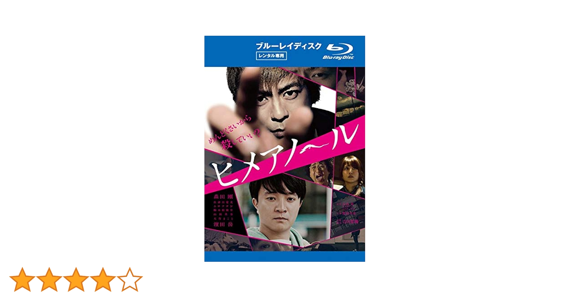 Amazon.co.jp: ヒメアノ～ル [Blu-ray] [レンタル落ち] : DVD